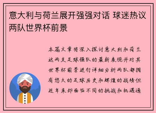 意大利与荷兰展开强强对话 球迷热议两队世界杯前景