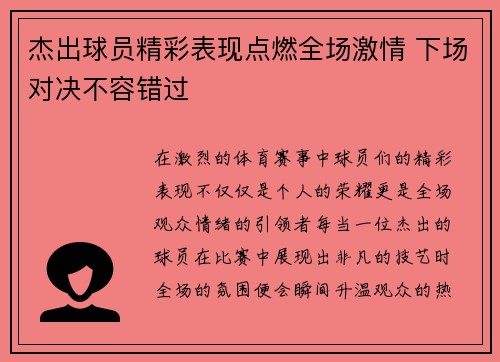 杰出球员精彩表现点燃全场激情 下场对决不容错过