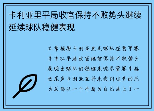 卡利亚里平局收官保持不败势头继续延续球队稳健表现