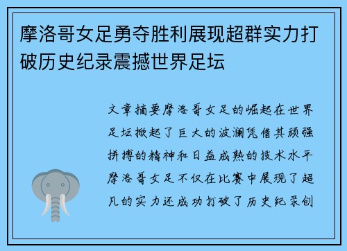 摩洛哥女足勇夺胜利展现超群实力打破历史纪录震撼世界足坛