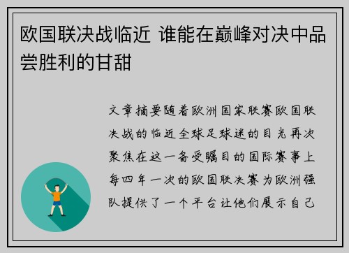 欧国联决战临近 谁能在巅峰对决中品尝胜利的甘甜