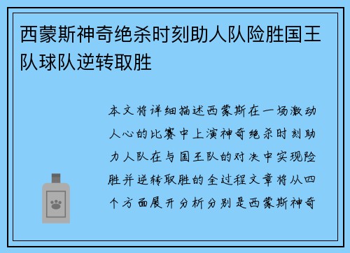 西蒙斯神奇绝杀时刻助人队险胜国王队球队逆转取胜