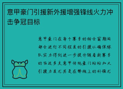意甲豪门引援新外援增强锋线火力冲击争冠目标