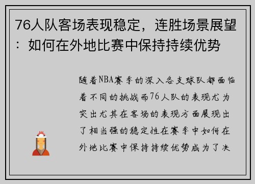 76人队客场表现稳定，连胜场景展望：如何在外地比赛中保持持续优势