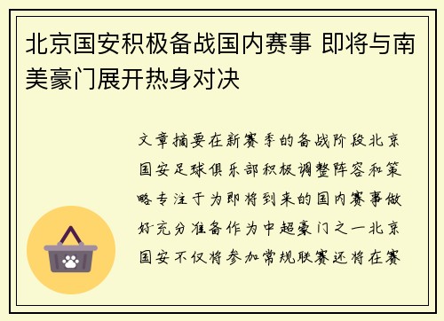 北京国安积极备战国内赛事 即将与南美豪门展开热身对决