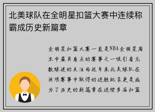 北美球队在全明星扣篮大赛中连续称霸成历史新篇章