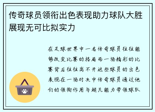 传奇球员领衔出色表现助力球队大胜展现无可比拟实力