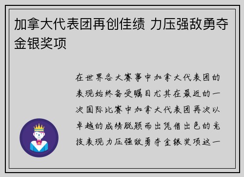 加拿大代表团再创佳绩 力压强敌勇夺金银奖项