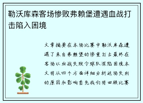 勒沃库森客场惨败弗赖堡遭遇血战打击陷入困境
