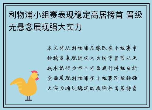 利物浦小组赛表现稳定高居榜首 晋级无悬念展现强大实力