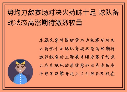 势均力敌赛场对决火药味十足 球队备战状态高涨期待激烈较量