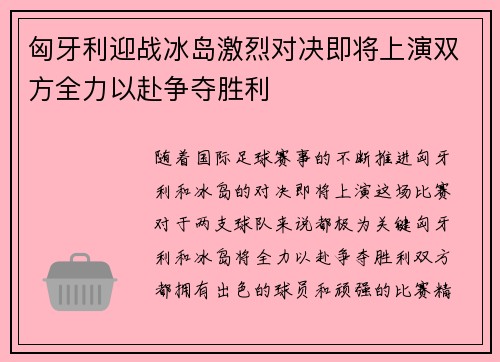 匈牙利迎战冰岛激烈对决即将上演双方全力以赴争夺胜利