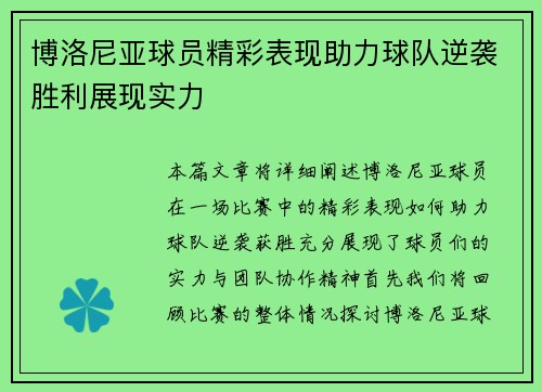 博洛尼亚球员精彩表现助力球队逆袭胜利展现实力