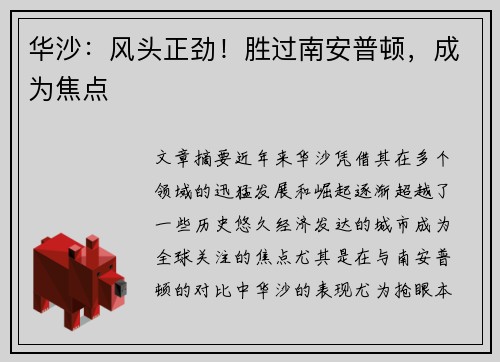 华沙：风头正劲！胜过南安普顿，成为焦点