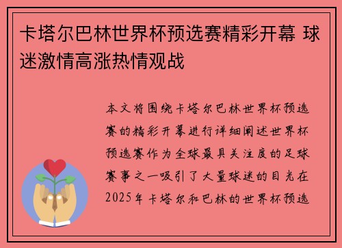卡塔尔巴林世界杯预选赛精彩开幕 球迷激情高涨热情观战