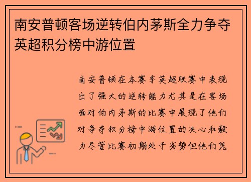 南安普顿客场逆转伯内茅斯全力争夺英超积分榜中游位置