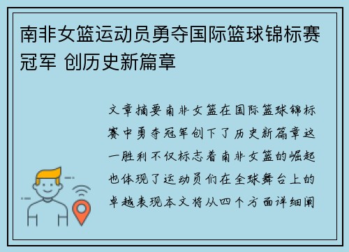 南非女篮运动员勇夺国际篮球锦标赛冠军 创历史新篇章