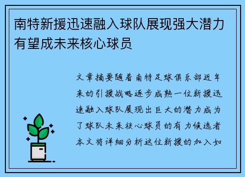 南特新援迅速融入球队展现强大潜力有望成未来核心球员