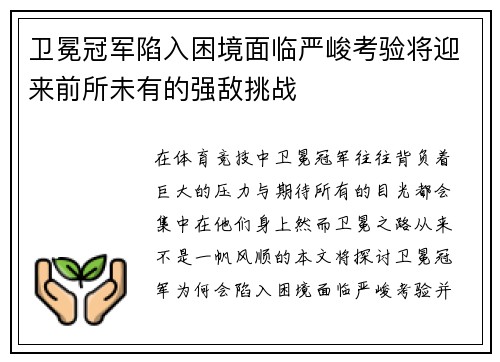 卫冕冠军陷入困境面临严峻考验将迎来前所未有的强敌挑战