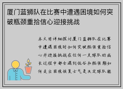 厦门蓝狮队在比赛中遭遇困境如何突破瓶颈重拾信心迎接挑战