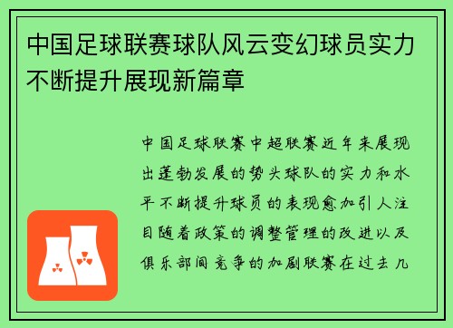 中国足球联赛球队风云变幻球员实力不断提升展现新篇章
