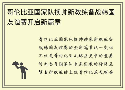 哥伦比亚国家队换帅新教练备战韩国友谊赛开启新篇章