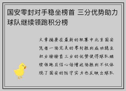 国安零封对手稳坐榜首 三分优势助力球队继续领跑积分榜