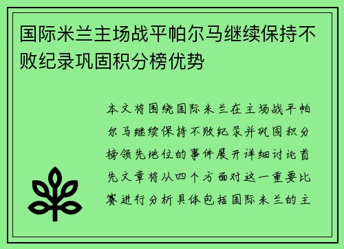国际米兰主场战平帕尔马继续保持不败纪录巩固积分榜优势