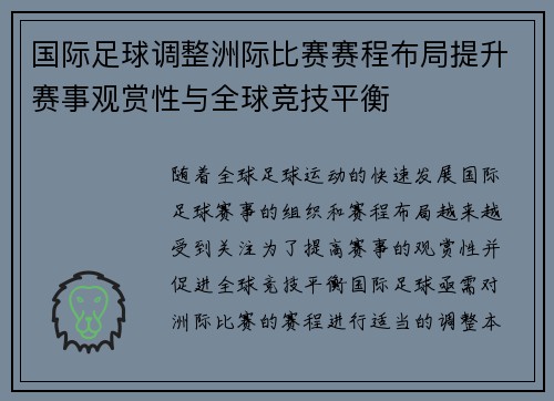国际足球调整洲际比赛赛程布局提升赛事观赏性与全球竞技平衡