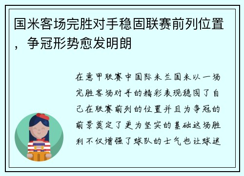国米客场完胜对手稳固联赛前列位置，争冠形势愈发明朗