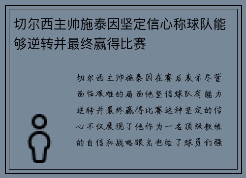 切尔西主帅施泰因坚定信心称球队能够逆转并最终赢得比赛