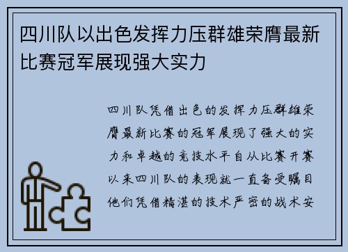 四川队以出色发挥力压群雄荣膺最新比赛冠军展现强大实力