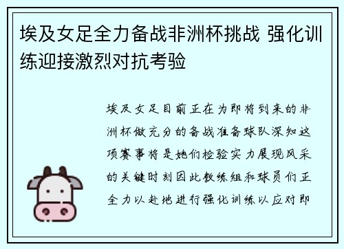 埃及女足全力备战非洲杯挑战 强化训练迎接激烈对抗考验