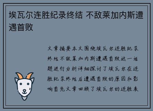 埃瓦尔连胜纪录终结 不敌莱加内斯遭遇首败