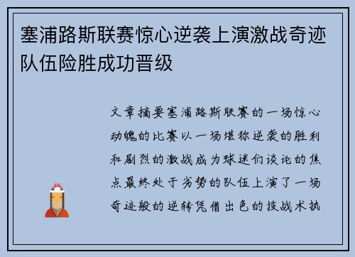 塞浦路斯联赛惊心逆袭上演激战奇迹队伍险胜成功晋级