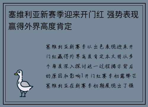塞维利亚新赛季迎来开门红 强势表现赢得外界高度肯定