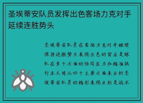 圣埃蒂安队员发挥出色客场力克对手延续连胜势头