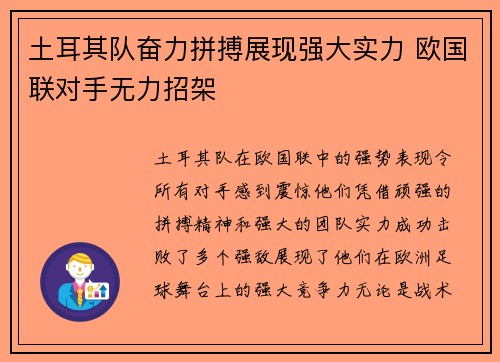 土耳其队奋力拼搏展现强大实力 欧国联对手无力招架