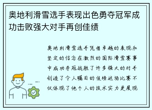 奥地利滑雪选手表现出色勇夺冠军成功击败强大对手再创佳绩