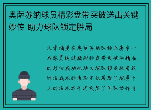 奥萨苏纳球员精彩盘带突破送出关键妙传 助力球队锁定胜局
