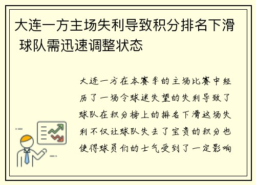 大连一方主场失利导致积分排名下滑 球队需迅速调整状态