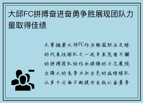 大邱FC拼搏奋进奋勇争胜展现团队力量取得佳绩
