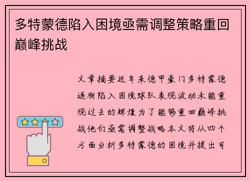 多特蒙德陷入困境亟需调整策略重回巅峰挑战