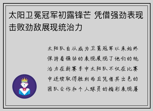 太阳卫冕冠军初露锋芒 凭借强劲表现击败劲敌展现统治力
