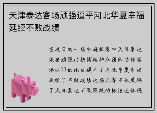 天津泰达客场顽强逼平河北华夏幸福延续不败战绩