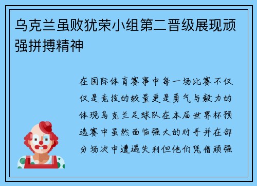 乌克兰虽败犹荣小组第二晋级展现顽强拼搏精神