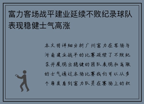富力客场战平建业延续不败纪录球队表现稳健士气高涨