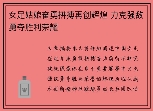 女足姑娘奋勇拼搏再创辉煌 力克强敌勇夺胜利荣耀