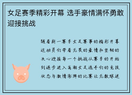 女足赛季精彩开幕 选手豪情满怀勇敢迎接挑战