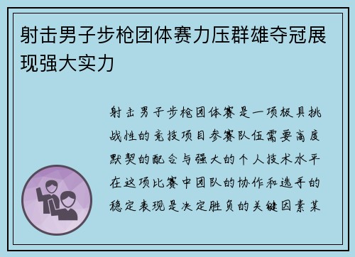 射击男子步枪团体赛力压群雄夺冠展现强大实力